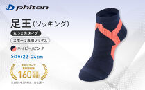 【ファイテン】足王(ソッキング)丸つま先タイプ&nbsp;レディース&nbsp;ネイビー/ピンク＜22～24cm＞｜京都&nbsp;人気ブランド&nbsp;ソックス［&nbsp;京都&nbsp;phiten&nbsp;スポーツソックス&nbsp;スポーツ靴下&nbsp;テニスソックス&nbsp;バレーソックス&nbsp;滑り止め&nbsp;ランニング&nbsp;女性用&nbsp;ギフト&nbsp;プレゼント&nbsp;人気&nbsp;おすすめ&nbsp;健康&nbsp;運動&nbsp;日常&nbsp;お取り寄せ&nbsp;通販&nbsp;送料無料&nbsp;ふるさと納税&nbsp;］
