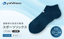 【ファイテン】スポーツソックス&nbsp;丸つま先&nbsp;アンクル&nbsp;(2足組)&nbsp;&nbsp;ネイビー＜22～24cm＞｜京都&nbsp;人気ブランド&nbsp;ソックス［&nbsp;京都&nbsp;phiten&nbsp;アンクルソックス&nbsp;くるぶしソックス&nbsp;スポーツ靴下&nbsp;メッシュ構造&nbsp;通気性&nbsp;アーチサポート&nbsp;足首&nbsp;足裏&nbsp;メンズ&nbsp;レデイーズ&nbsp;スポーツソックス&nbsp;人気&nbsp;おすすめ&nbsp;健康&nbsp;スポーツ&nbsp;運動&nbsp;日常&nbsp;お取り寄せ&nbsp;通販&nbsp;送料無料&nbsp;ふるさと納税&nbsp;］