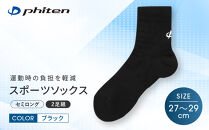 【ファイテン】スポーツソックス&nbsp;丸つま先&nbsp;セミロング&nbsp;(2足組)&nbsp;ブラック＜27～29cm＞｜京都&nbsp;人気ブランド&nbsp;ソックス［&nbsp;京都&nbsp;phiten&nbsp;スポーツ靴下&nbsp;メッシュ構造&nbsp;通気性&nbsp;アーチサポート&nbsp;足首&nbsp;足裏&nbsp;メンズ&nbsp;レディース&nbsp;スポーツソックス&nbsp;人気&nbsp;おすすめ&nbsp;健康&nbsp;スポーツ&nbsp;運動&nbsp;日常&nbsp;お取り寄せ&nbsp;通販&nbsp;送料無料&nbsp;ふるさと納税&nbsp;］