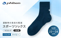 【ファイテン】スポーツソックス&nbsp;丸つま先&nbsp;セミロング&nbsp;(2足組)&nbsp;ネイビー＜22～24cm＞｜京都&nbsp;人気ブランド&nbsp;ソックス［&nbsp;京都&nbsp;phiten&nbsp;スポーツ靴下&nbsp;メッシュ構造&nbsp;通気性&nbsp;アーチサポート&nbsp;足首&nbsp;足裏&nbsp;メンズ&nbsp;レディース&nbsp;スポーツソックス&nbsp;人気&nbsp;おすすめ&nbsp;健康&nbsp;スポーツ&nbsp;運動&nbsp;日常&nbsp;お取り寄せ&nbsp;通販&nbsp;送料無料&nbsp;ふるさと納税&nbsp;］