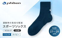 【ファイテン】スポーツソックス&nbsp;丸つま先&nbsp;セミロング&nbsp;2足組&nbsp;ネイビー＜27～29cm＞｜京都&nbsp;人気ブランド&nbsp;ソックス［&nbsp;京都&nbsp;phiten&nbsp;スポーツ靴下&nbsp;メッシュ構造&nbsp;通気性&nbsp;アーチサポート&nbsp;足首&nbsp;足裏&nbsp;メンズ&nbsp;レディース&nbsp;スポーツソックス&nbsp;人気&nbsp;おすすめ&nbsp;健康&nbsp;スポーツ&nbsp;運動&nbsp;日常&nbsp;お取り寄せ&nbsp;通販&nbsp;送料無料&nbsp;ふるさと納税&nbsp;］