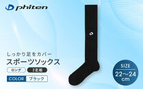【ファイテン】スポーツソックス&nbsp;丸つま先&nbsp;ロング&nbsp;(2足組)&nbsp;ブラック＜22～24cm＞｜京都&nbsp;人気ブランド&nbsp;ソックス［&nbsp;京都&nbsp;phiten&nbsp;ハイソックス&nbsp;スポーツ靴下&nbsp;メッシュ構造&nbsp;通気性&nbsp;アーチサポート&nbsp;足首&nbsp;足裏&nbsp;メンズ&nbsp;レディース&nbsp;スポーツソックス&nbsp;人気&nbsp;おすすめ&nbsp;健康&nbsp;スポーツ&nbsp;運動&nbsp;日常&nbsp;お取り寄せ&nbsp;通販&nbsp;送料無料&nbsp;ふるさと納税&nbsp;］