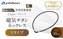 【ファイテン】RAKUWA磁気チタンネックレス&nbsp;Vタイプ(管理医療機器)ブラック＜50cm＞｜京都&nbsp;人気ブランド&nbsp;ネックレス［&nbsp;京都&nbsp;phiten&nbsp;磁気ネックレス&nbsp;肩こり&nbsp;首こり&nbsp;こりの緩和&nbsp;rakuwa&nbsp;健康グッズ&nbsp;おしゃれ&nbsp;人気&nbsp;おすすめ&nbsp;健康&nbsp;スポーツ&nbsp;運動&nbsp;日常&nbsp;お取り寄せ&nbsp;通販&nbsp;送料無料&nbsp;ふるさと納税&nbsp;］