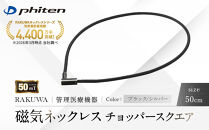 【ファイテン】RAKUWA磁気ネックレス&nbsp;チョッパースクエア(管理医療機器)ブラック/シルバー＜50cm＞｜京都&nbsp;人気ブランド&nbsp;ネックレス［&nbsp;京都&nbsp;phiten&nbsp;磁気ネックレス&nbsp;肩こり&nbsp;首こり&nbsp;こりの緩和&nbsp;rakuwa&nbsp;健康グッズ&nbsp;おしゃれ&nbsp;人気&nbsp;おすすめ&nbsp;健康&nbsp;スポーツ&nbsp;運動&nbsp;日常&nbsp;お取り寄せ&nbsp;通販&nbsp;送料無料&nbsp;ふるさと納税&nbsp;］