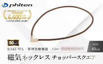 【ファイテン】RAKUWA磁気ネックレス&nbsp;チョッパースクエア(管理医療機器)ピンクゴールド/シルバー＜40cm＞｜京都&nbsp;人気ブランド&nbsp;ネックレス［&nbsp;京都&nbsp;phiten&nbsp;磁気ネックレス&nbsp;肩こり&nbsp;首こり&nbsp;こりの緩和&nbsp;rakuwa&nbsp;健康グッズ&nbsp;おしゃれ&nbsp;人気&nbsp;おすすめ&nbsp;健康&nbsp;スポーツ&nbsp;運動&nbsp;日常&nbsp;お取り寄せ&nbsp;通販&nbsp;送料無料&nbsp;ふるさと納税&nbsp;］