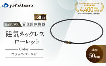 【ファイテン】RAKUWA磁気ネックレス&nbsp;ローレット(管理医療機器)ブラック/ゴールド＜50cm＞｜京都&nbsp;人気ブランド&nbsp;ネックレス［&nbsp;京都&nbsp;phiten&nbsp;磁気ネックレス&nbsp;肩こり&nbsp;首こり&nbsp;こりの緩和&nbsp;rakuwa&nbsp;健康グッズ&nbsp;おしゃれ&nbsp;人気&nbsp;おすすめ&nbsp;健康&nbsp;スポーツ&nbsp;運動&nbsp;日常&nbsp;お取り寄せ&nbsp;通販&nbsp;送料無料&nbsp;ふるさと納税&nbsp;］