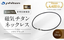 【ファイテン】RAKUWA磁気チタンネックレス(管理医療機器)メタルブラック＜50cm＞｜京都&nbsp;人気ブランド&nbsp;ネックレス［&nbsp;京都&nbsp;phiten&nbsp;磁気ネックレス&nbsp;肩こり&nbsp;首こり&nbsp;こりの緩和&nbsp;rakuwa&nbsp;健康グッズ&nbsp;おしゃれ&nbsp;人気&nbsp;おすすめ&nbsp;健康&nbsp;スポーツ&nbsp;運動&nbsp;日常&nbsp;お取り寄せ&nbsp;通販&nbsp;送料無料&nbsp;ふるさと納税&nbsp;］