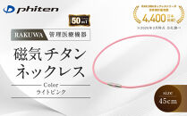 【ファイテン】RAKUWA磁気チタンネックレス(管理医療機器)ライトピンク＜45cm＞｜京都&nbsp;人気ブランド&nbsp;ネックレス［&nbsp;京都&nbsp;phiten&nbsp;磁気ネックレス&nbsp;肩こり&nbsp;首こり&nbsp;こりの緩和&nbsp;rakuwa&nbsp;健康グッズ&nbsp;おしゃれ&nbsp;人気&nbsp;おすすめ&nbsp;健康&nbsp;スポーツ&nbsp;運動&nbsp;日常&nbsp;お取り寄せ&nbsp;通販&nbsp;送料無料&nbsp;ふるさと納税&nbsp;］