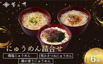 【菊乃井】にゅうめん詰合せ&nbsp;6個（鶏塩・潮の香・刻みきつね×各2）［&nbsp;京都&nbsp;料亭&nbsp;京料理&nbsp;人気&nbsp;おすすめ&nbsp;老舗&nbsp;グルメ&nbsp;ミシュラン&nbsp;ギフト&nbsp;プレゼント&nbsp;贈答用&nbsp;お取り寄せ&nbsp;］&nbsp;