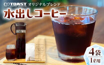 TOASTオリジナルブレンド&nbsp;水出しコーヒーパック&nbsp;1L用×4袋