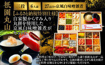 【祇園丸山】特製三段おせち&nbsp;京風白味噌雑煮付&nbsp;6人前《ふるさと納税特別仕様》｜京料理&nbsp;料亭&nbsp;人気おせち［&nbsp;京都&nbsp;料亭&nbsp;老舗&nbsp;おせち&nbsp;京料理&nbsp;人気&nbsp;おすすめ&nbsp;2027&nbsp;正月&nbsp;お祝い&nbsp;おせち料理&nbsp;グルメ&nbsp;ご自宅用&nbsp;お取り寄せ&nbsp;通販&nbsp;送料無料&nbsp;ふるさと納税&nbsp;］