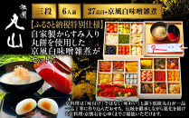 【祇園丸山】特製三段おせち&nbsp;京風白味噌雑煮付&nbsp;6人前《ふるさと納税特別仕様》｜京料理&nbsp;料亭&nbsp;人気おせち［&nbsp;京都&nbsp;料亭&nbsp;老舗&nbsp;おせち&nbsp;京料理&nbsp;人気&nbsp;おすすめ&nbsp;2027&nbsp;正月&nbsp;お祝い&nbsp;おせち料理&nbsp;グルメ&nbsp;ご自宅用&nbsp;お取り寄せ&nbsp;通販&nbsp;送料無料&nbsp;ふるさと納税&nbsp;］