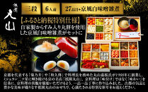 【祇園丸山】特製三段おせち&nbsp;京風白味噌雑煮付&nbsp;6人前《ふるさと納税特別仕様》｜京料理&nbsp;料亭&nbsp;人気おせち&nbsp;京都&nbsp;料亭&nbsp;老舗&nbsp;おせち&nbsp;京料理&nbsp;人気&nbsp;おすすめ&nbsp;2027&nbsp;おせち料理&nbsp;グルメ&nbsp;ご自宅用&nbsp;お取り寄せ&nbsp;年内配送&nbsp;oseti&nbsp;京都おせち&nbsp;迎春おせち&nbsp;本格おせち&nbsp;定番おせち&nbsp;年末&nbsp;年始&nbsp;正月&nbsp;お祝い&nbsp;贅沢おせち&nbsp;老舗&nbsp;ふるさと納税おせち&nbsp;御節&nbsp;お節料理&nbsp;人気&nbsp;送料無料&nbsp;ふるさと納税
