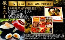 【祇園丸山】特製一段おせち&nbsp;京風白味噌雑煮付&nbsp;3人前《ふるさと納税特別仕様》｜京料理&nbsp;料亭&nbsp;人気おせち［&nbsp;京都&nbsp;料亭&nbsp;老舗&nbsp;おせち&nbsp;京料理&nbsp;人気&nbsp;おすすめ&nbsp;2027&nbsp;正月&nbsp;お祝い&nbsp;おせち料理&nbsp;グルメ&nbsp;ご自宅用&nbsp;お取り寄せ&nbsp;通販&nbsp;送料無料&nbsp;ふるさと納税&nbsp;］