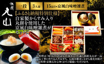 【祇園丸山】特製一段おせち&nbsp;京風白味噌雑煮付&nbsp;3人前《ふるさと納税特別仕様》｜京料理&nbsp;料亭&nbsp;人気おせち［&nbsp;京都&nbsp;料亭&nbsp;老舗&nbsp;おせち&nbsp;京料理&nbsp;人気&nbsp;おすすめ&nbsp;2027&nbsp;正月&nbsp;お祝い&nbsp;おせち料理&nbsp;グルメ&nbsp;ご自宅用&nbsp;お取り寄せ&nbsp;通販&nbsp;送料無料&nbsp;ふるさと納税&nbsp;］