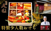 【祇園丸山】特製少人数おせち&nbsp;2人前｜京料理&nbsp;料亭&nbsp;人気おせち［&nbsp;京都&nbsp;料亭&nbsp;老舗&nbsp;おせち&nbsp;京料理&nbsp;人気&nbsp;おすすめ&nbsp;2027&nbsp;正月&nbsp;お祝い&nbsp;おせち料理&nbsp;グルメ&nbsp;ご自宅用&nbsp;お取り寄せ&nbsp;通販&nbsp;送料無料&nbsp;ふるさと納税&nbsp;］
