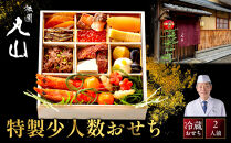 【祇園丸山】特製少人数おせち&nbsp;2人前｜京料理&nbsp;料亭&nbsp;人気おせち［&nbsp;京都&nbsp;料亭&nbsp;老舗&nbsp;おせち&nbsp;京料理&nbsp;人気&nbsp;おすすめ&nbsp;2027&nbsp;正月&nbsp;お祝い&nbsp;おせち料理&nbsp;グルメ&nbsp;ご自宅用&nbsp;お取り寄せ&nbsp;通販&nbsp;送料無料&nbsp;ふるさと納税&nbsp;］