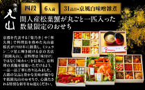 【祇園丸山】松葉蟹入り特製四段おせち&nbsp;京風白味噌雑煮付&nbsp;6人前《ふるさと納税限定商品》｜京料理&nbsp;料亭&nbsp;人気おせち&nbsp;京都&nbsp;料亭&nbsp;老舗&nbsp;おせち&nbsp;京料理&nbsp;人気&nbsp;おすすめ&nbsp;2027&nbsp;おせち料理&nbsp;グルメ&nbsp;ご自宅用&nbsp;お取り寄せ&nbsp;年内配送&nbsp;oseti&nbsp;京都おせち&nbsp;迎春おせち&nbsp;本格おせち&nbsp;定番おせち&nbsp;年末&nbsp;年始&nbsp;正月&nbsp;お祝い&nbsp;贅沢おせち&nbsp;老舗&nbsp;ふるさと納税おせち&nbsp;御節&nbsp;お節料理&nbsp;人気&nbsp;送料無料&nbsp;ふるさと納税