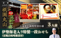 【祇園丸山】伊勢海老入り特製一段おせち&nbsp;京風白味噌雑煮&nbsp;3人前《ふるさと納税特別仕様》｜京料理&nbsp;料亭&nbsp;人気おせち［&nbsp;京都&nbsp;料亭&nbsp;老舗&nbsp;おせち&nbsp;京料理&nbsp;人気&nbsp;おすすめ&nbsp;2027&nbsp;正月&nbsp;お祝い&nbsp;おせち料理&nbsp;グルメ&nbsp;ご自宅用&nbsp;お取り寄せ&nbsp;通販&nbsp;送料無料&nbsp;ふるさと納税&nbsp;］