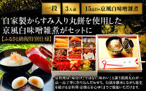 【祇園丸山】伊勢海老入り特製一段おせち&nbsp;京風白味噌雑煮&nbsp;3人前《ふるさと納税特別仕様》｜京料理&nbsp;料亭&nbsp;人気おせち［&nbsp;京都&nbsp;料亭&nbsp;老舗&nbsp;おせち&nbsp;京料理&nbsp;人気&nbsp;おすすめ&nbsp;2027&nbsp;正月&nbsp;お祝い&nbsp;おせち料理&nbsp;グルメ&nbsp;ご自宅用&nbsp;お取り寄せ&nbsp;通販&nbsp;送料無料&nbsp;ふるさと納税&nbsp;］