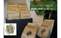 自家焙煎珈琲豆&nbsp;プレミアムアソートボックス2026（８種類）各1袋50g