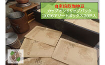 自家焙煎珈琲豆カップオンドリップパック2026&nbsp;アソートボックス20パック（4種類×5P）