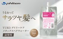 【ファイテン】YUKOデイリーケア&nbsp;メタックスヘアウォーター&nbsp;200ml(詰替用)｜京都&nbsp;人気ブランド&nbsp;ヘアケア［&nbsp;京都&nbsp;phiten&nbsp;ヘアウォーター&nbsp;詰替用&nbsp;ヘアミスト&nbsp;スタイリングウォーター&nbsp;ヘアーミスト&nbsp;髪の毛&nbsp;髪&nbsp;頭皮&nbsp;化粧水&nbsp;髪の毛ケア&nbsp;頭皮ケア&nbsp;ダメージケア&nbsp;人気&nbsp;おすすめ&nbsp;健康&nbsp;スポーツ&nbsp;運動&nbsp;日常&nbsp;お取り寄せ&nbsp;通販&nbsp;送料無料&nbsp;ふるさと納税&nbsp;］