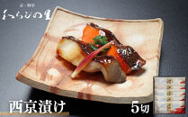 &nbsp;【わらびの里】西京漬け&nbsp;5切&nbsp;｜京都&nbsp;老舗料亭&nbsp;西京漬け&nbsp;人気セット［&nbsp;京都&nbsp;料亭&nbsp;京料理&nbsp;懐石&nbsp;人気&nbsp;おすすめ&nbsp;西京焼き&nbsp;味噌漬け&nbsp;ご飯のお供&nbsp;お取り寄せ&nbsp;通販&nbsp;送料無料&nbsp;ふるさと納税&nbsp;］