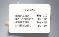 &nbsp;【わらびの里】西京漬け&nbsp;5切&nbsp;｜京都&nbsp;老舗料亭&nbsp;西京漬け&nbsp;人気セット［&nbsp;京都&nbsp;料亭&nbsp;京料理&nbsp;懐石&nbsp;人気&nbsp;おすすめ&nbsp;西京焼き&nbsp;味噌漬け&nbsp;ご飯のお供&nbsp;お取り寄せ&nbsp;通販&nbsp;送料無料&nbsp;ふるさと納税&nbsp;］