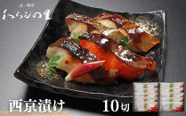 &nbsp;【わらびの里】西京漬け&nbsp;10切&nbsp;｜京都&nbsp;老舗料亭&nbsp;西京漬け&nbsp;人気セット［&nbsp;京都&nbsp;料亭&nbsp;京料理&nbsp;懐石&nbsp;人気&nbsp;おすすめ&nbsp;西京焼き&nbsp;味噌漬け&nbsp;ご飯のお供&nbsp;お取り寄せ&nbsp;通販&nbsp;送料無料&nbsp;ふるさと納税&nbsp;］