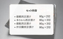 &nbsp;【わらびの里】西京漬け&nbsp;10切&nbsp;｜京都&nbsp;老舗料亭&nbsp;西京漬け&nbsp;人気セット［&nbsp;京都&nbsp;料亭&nbsp;京料理&nbsp;懐石&nbsp;人気&nbsp;おすすめ&nbsp;西京焼き&nbsp;味噌漬け&nbsp;ご飯のお供&nbsp;お取り寄せ&nbsp;通販&nbsp;送料無料&nbsp;ふるさと納税&nbsp;］