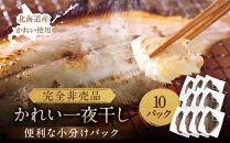 【丸富水産】北海道産&nbsp;かれい一夜干しセット&nbsp;10パックセット