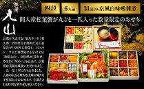 【祇園丸山】間人産松葉蟹入り特製四段おせち&nbsp;京風白味噌雑煮付&nbsp;6人前《ふるさと納税限定商品》｜京料理&nbsp;料亭&nbsp;人気おせち&nbsp;京都&nbsp;料亭&nbsp;老舗&nbsp;おせち&nbsp;京料理&nbsp;人気&nbsp;おすすめ&nbsp;2027&nbsp;おせち料理&nbsp;グルメ&nbsp;ご自宅用&nbsp;お取り寄せ&nbsp;年内配送&nbsp;oseti&nbsp;京都おせち&nbsp;迎春おせち&nbsp;本格おせち&nbsp;定番おせち&nbsp;年末&nbsp;年始&nbsp;正月&nbsp;お祝い&nbsp;贅沢おせち&nbsp;老舗&nbsp;ふるさと納税おせち&nbsp;御節&nbsp;お節料理&nbsp;人気&nbsp;送料無料&nbsp;ふるさと納税