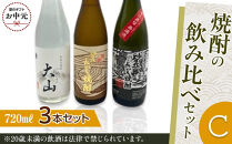 【お中元用】429.焼酎の飲み比べセット【Ｃ】【7月上旬以降お届け】