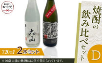 【お中元用】430.焼酎の飲み比べセット【Ｄ】【7月上旬以降お届け】