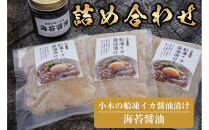 【復興支援】小木の船凍イカ醤油漬けと海苔醤油の詰め合わせ