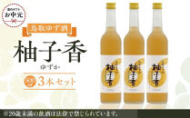 【お中元用】454.ゆず酒　柚子香（ゆずか）３本セット【7月上旬以降お届け】