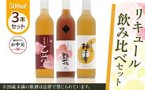 【お中元用】455.リキュール飲み比べセット【7月上旬以降お届け】