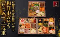 【京都・祇園の名店監修】和洋中おせち「たつみ」三段重&nbsp;3人前&nbsp;｜料亭&nbsp;おせち&nbsp;人気［&nbsp;京都&nbsp;料亭&nbsp;おせち&nbsp;お節&nbsp;京料理&nbsp;三段&nbsp;3人&nbsp;人気&nbsp;おすすめ&nbsp;2027&nbsp;正月&nbsp;お祝い&nbsp;おせち料理&nbsp;グルメ&nbsp;ご自宅用&nbsp;お取り寄せ&nbsp;通販&nbsp;送料無料&nbsp;ふるさと納税&nbsp;］
