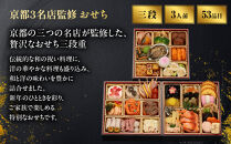 【京都・祇園の名店監修】和洋中おせち「たつみ」三段重&nbsp;3人前&nbsp;｜料亭&nbsp;おせち&nbsp;人気［&nbsp;京都&nbsp;料亭&nbsp;おせち&nbsp;お節&nbsp;京料理&nbsp;三段&nbsp;3人&nbsp;人気&nbsp;おすすめ&nbsp;2027&nbsp;正月&nbsp;お祝い&nbsp;おせち料理&nbsp;グルメ&nbsp;ご自宅用&nbsp;お取り寄せ&nbsp;通販&nbsp;送料無料&nbsp;ふるさと納税&nbsp;］