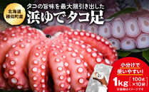 浜ゆでミズタコ足&nbsp;1kg（100g×10袋）