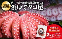 浜ゆでミズタコ足&nbsp;2kg（200g×10袋）
