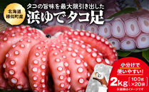浜ゆでミズタコ足&nbsp;2kg（100g×20袋）