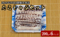 【2026年9月以降順次発送】タコしゃぶセット（200g×6パック＋出汁用昆布付き）