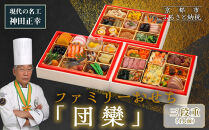 【京都現代の名工&nbsp;神田正幸監修】ファミリーおせち「団らん」三段重3～4人前｜京都&nbsp;料亭&nbsp;人気おせち［&nbsp;京都&nbsp;料亭&nbsp;おせち&nbsp;お節&nbsp;京料理&nbsp;三段&nbsp;4人&nbsp;人気&nbsp;おすすめ&nbsp;20267&nbsp;正月&nbsp;お祝い&nbsp;おせち料理&nbsp;グルメ&nbsp;ご自宅用&nbsp;お取り寄せ&nbsp;通販&nbsp;送料無料&nbsp;ふるさと納税&nbsp;］