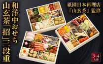 【祇園日本料理店『山玄茶』監修】和洋中おせち山玄茶「招」三段重3～4人前｜京都&nbsp;料亭&nbsp;人気おせち&nbsp;お節&nbsp;京料理&nbsp;三段&nbsp;4人&nbsp;おすすめ&nbsp;2027&nbsp;おせち料理&nbsp;グルメ&nbsp;ご自宅用&nbsp;お取り寄せ&nbsp;年内配送&nbsp;oseti&nbsp;京都おせち&nbsp;迎春おせち&nbsp;本格おせち&nbsp;定番おせち&nbsp;年末&nbsp;年始&nbsp;正月&nbsp;お祝い&nbsp;贅沢おせち&nbsp;老舗&nbsp;ふるさと納税おせち&nbsp;御節&nbsp;お節料理&nbsp;人気&nbsp;送料無料&nbsp;ふるさと納税
