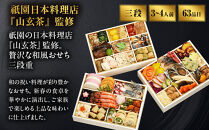 【祇園日本料理店『山玄茶』監修】和洋中おせち山玄茶「招」三段重3～4人前｜京都&nbsp;料亭&nbsp;人気おせち&nbsp;お節&nbsp;京料理&nbsp;三段&nbsp;4人&nbsp;おすすめ&nbsp;2027&nbsp;おせち料理&nbsp;グルメ&nbsp;ご自宅用&nbsp;お取り寄せ&nbsp;年内配送&nbsp;oseti&nbsp;京都おせち&nbsp;迎春おせち&nbsp;本格おせち&nbsp;定番おせち&nbsp;年末&nbsp;年始&nbsp;正月&nbsp;お祝い&nbsp;贅沢おせち&nbsp;老舗&nbsp;ふるさと納税おせち&nbsp;御節&nbsp;お節料理&nbsp;人気&nbsp;送料無料&nbsp;ふるさと納税