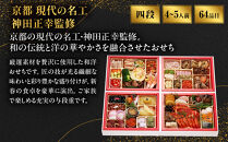 【京都現代の名工&nbsp;神田正幸監修】和洋特大おせち「百万石」与段重&nbsp;4～5人前&nbsp;｜フレンチ&nbsp;洋風&nbsp;人気おせち&nbsp;京都&nbsp;料亭&nbsp;おせち&nbsp;お節&nbsp;京料理&nbsp;与段&nbsp;4人&nbsp;5人&nbsp;おすすめ&nbsp;2027&nbsp;年内配送&nbsp;oseti&nbsp;京都おせち&nbsp;迎春おせち&nbsp;本格おせち&nbsp;定番おせち&nbsp;年末&nbsp;年始&nbsp;正月&nbsp;お祝い&nbsp;贅沢おせち&nbsp;老舗&nbsp;ふるさと納税おせち&nbsp;御節&nbsp;お節料理&nbsp;人気&nbsp;送料無料&nbsp;ふるさと納税