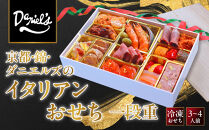 【京阪百貨店&nbsp;厳選おせち】京都・錦・ダニエルズのイタリアンおせち一段重&nbsp;約3〜4人前｜烏丸&nbsp;洋風おせち&nbsp;人気［&nbsp;京都&nbsp;人気イタリアン&nbsp;洋風おせち&nbsp;一段&nbsp;3人&nbsp;4人&nbsp;人気&nbsp;おすすめ&nbsp;グルメ&nbsp;2027&nbsp;正月&nbsp;お祝い&nbsp;おせち料理&nbsp;お取り寄せ&nbsp;通販&nbsp;送料無料&nbsp;ふるさと納税&nbsp;］