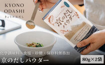 【きょうのおだし】京のだしパウダー&nbsp;2袋&nbsp;&nbsp;［&nbsp;京都&nbsp;調味料&nbsp;無添加&nbsp;出汁&nbsp;味噌汁&nbsp;鰹節&nbsp;昆布&nbsp;人気&nbsp;おすすめ&nbsp;おいしい&nbsp;グルメ&nbsp;お取り寄せ&nbsp;通販&nbsp;送料無料&nbsp;ふるさと納税&nbsp;］